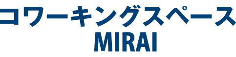 コワーキングスペースMIRAI | ロゴ
