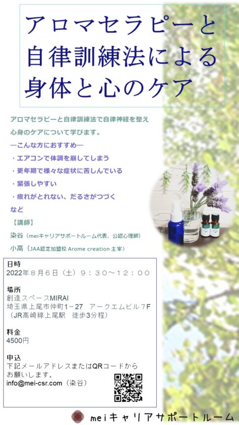 アロマセラピーと自律訓練法による身体と心のケア講座開催のお知らせ|8月6日(土) 09:30〜12:00 1 アロマセラピーと自律訓練法による身体と心のケア