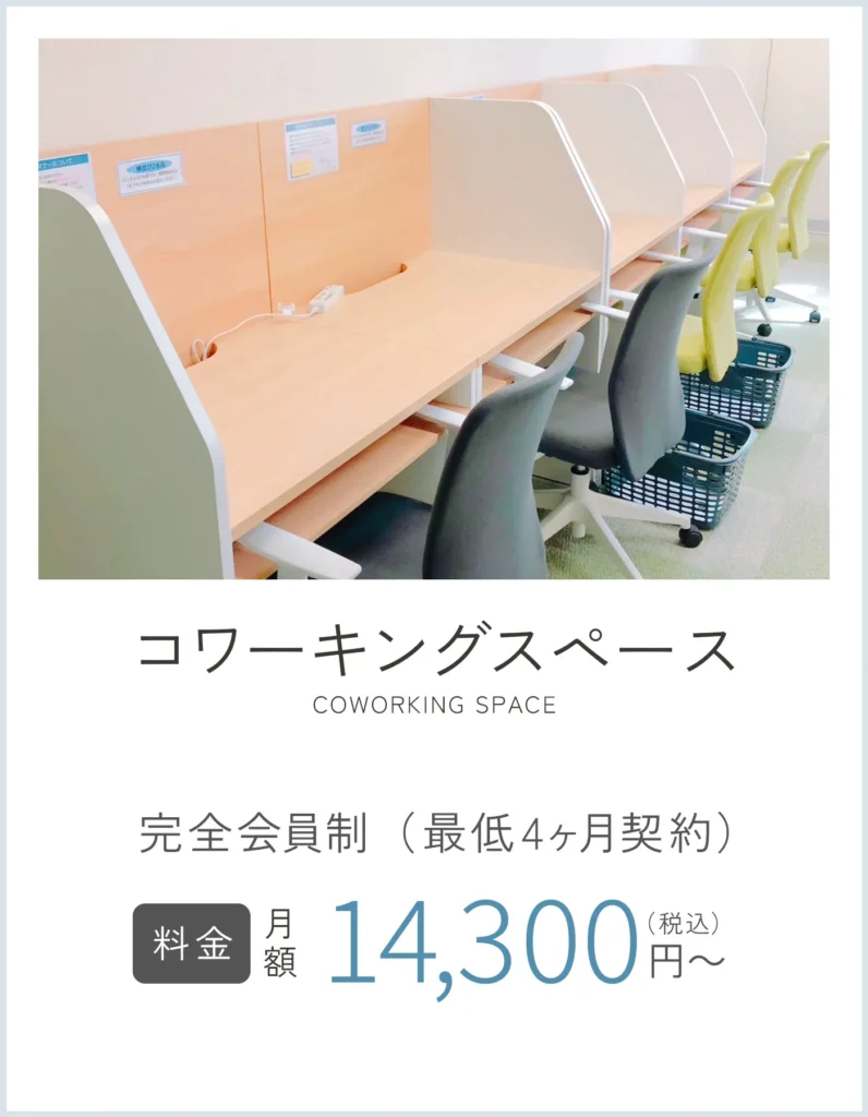 HOME 16 コワーキングスペースMIRAI コワーキングスペース 2