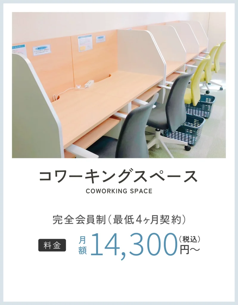 コワーキングスペースMIRAI コワーキングスペース 2