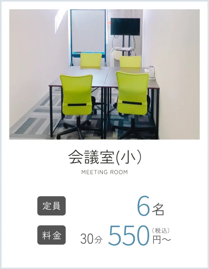 コワーキングスペースMIRAI 会議室（小） 1