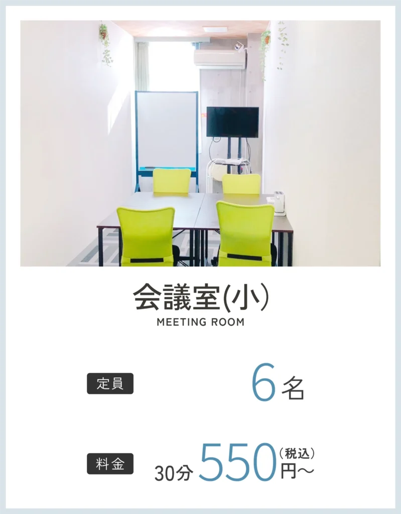 コワーキングスペースMIRAI 会議室（小） 1