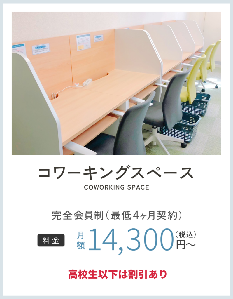 コワーキングスペース料金