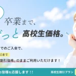 高校生割引キャンペーン画像