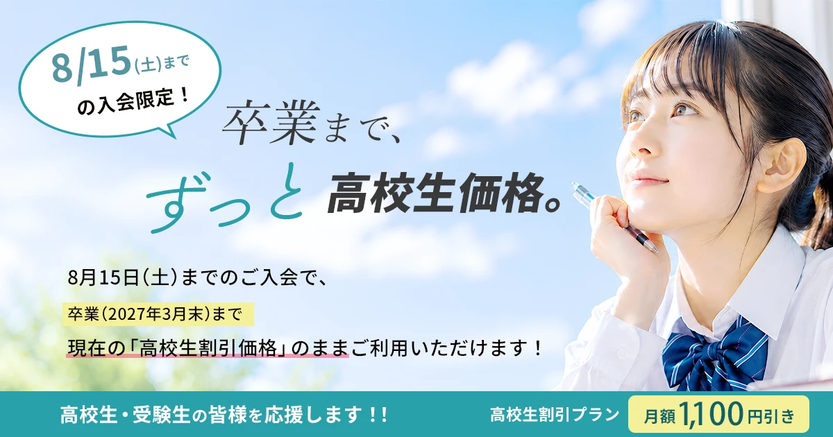 高校生割引キャンペーン画像