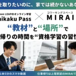 オンライン資格学習と学習スペースのご案内
