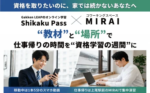 仕事帰りの時間を資格学習の週間に