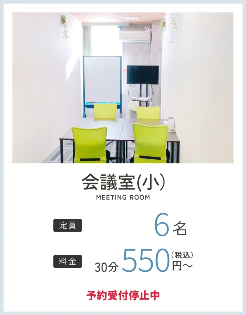 会議室(小)画像 定員：6名 30分550円(税込)〜