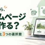 開業したら、ホームページどう作る?