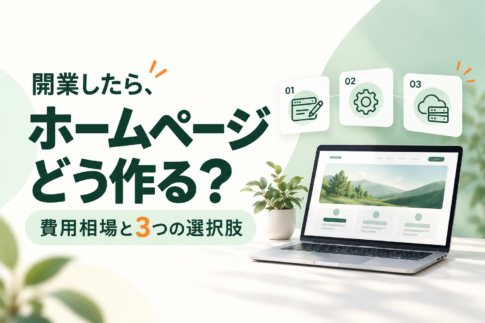 開業したら、ホームページどう作る？