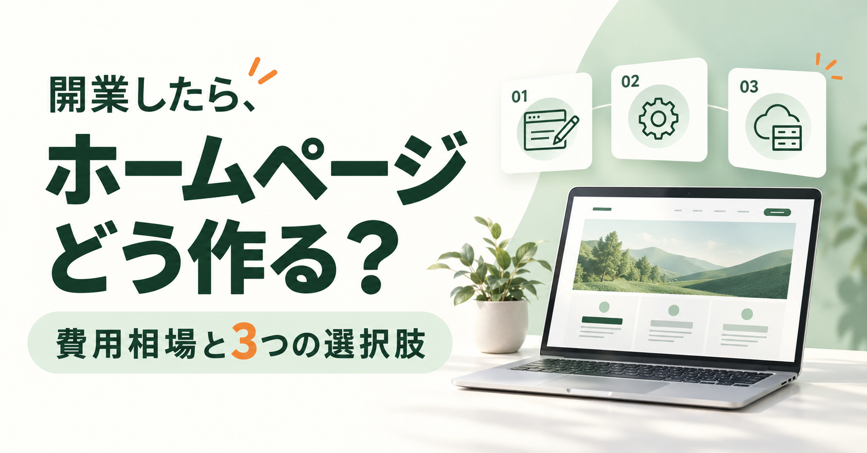 開業したら、ホームページどう作る？