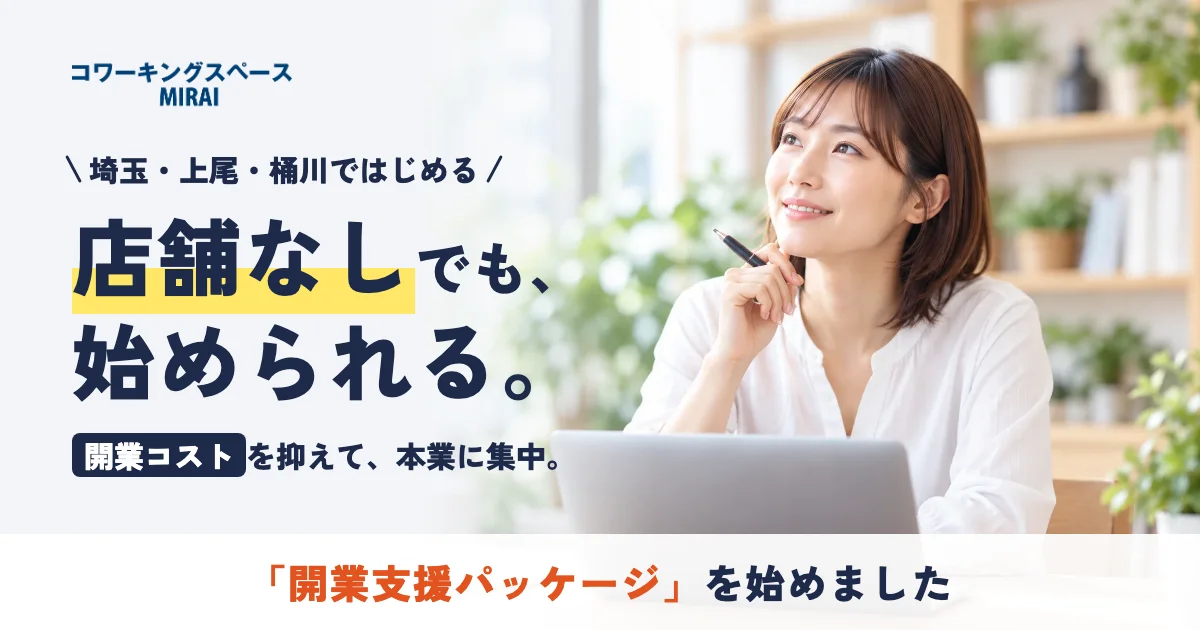 店舗なしでも、始められる。埼玉・上尾・桶川の「開業支援パッケージ」を始めました｜コワーキングスペースMIRAI