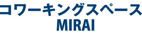 コワーキングスペース MIRAI